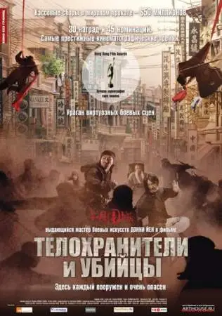Телохранители и убийцы онлайн
